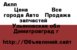 Акпп Porsche Cayenne 2012 4,8  › Цена ­ 80 000 - Все города Авто » Продажа запчастей   . Ульяновская обл.,Димитровград г.